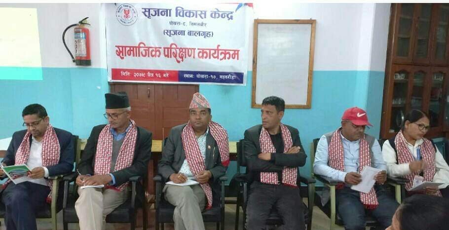 सृजना विकास केन्द्रको सामाजिक परिक्षण