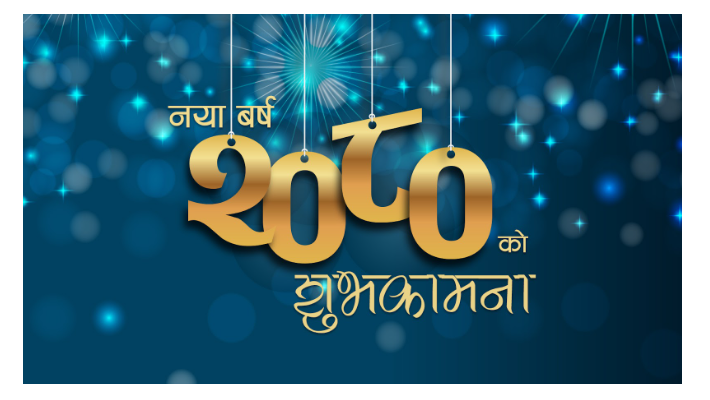 नयाँ बर्षले खराब पक्षको अन्त्यसँगै नयाँ जोस जाँगर र उमंग ल्याओस् शुभकामना ।।