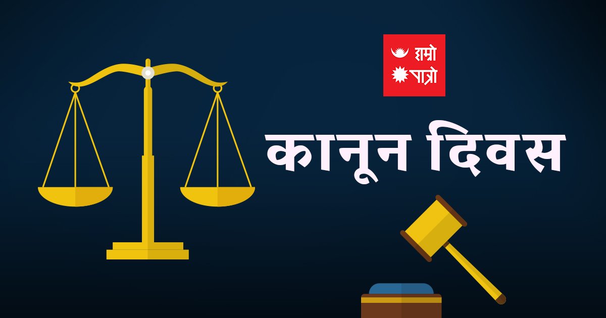 आज कानुन दिवस विविध कार्यक्रम आयोजना गरी मनाइँदै