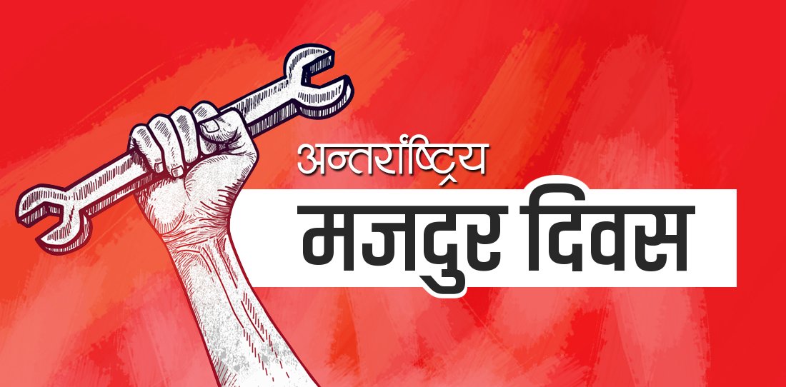 अन्तर्राष्ट्रिय श्रमिक दिवस बिभिन्न कार्यक्रम गरी मनाइँदै