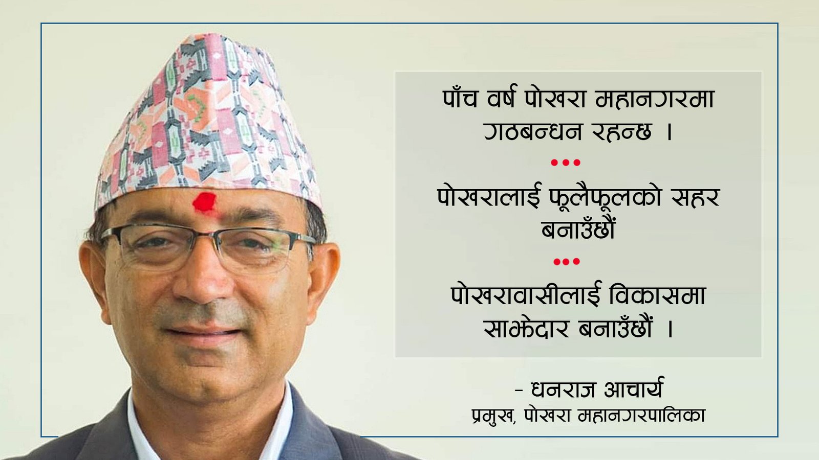 काम गर्ने हुटहुटी छ, लय छैन :पोखराका मेयर