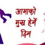 वैशाख कृष्ण औँसी : आज आमाको मुख हेर्ने पर्व मनाइँदै
