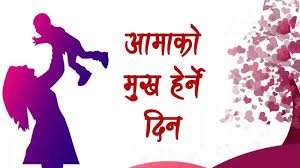 वैशाख कृष्ण औँसी : आज आमाको मुख हेर्ने पर्व मनाइँदै