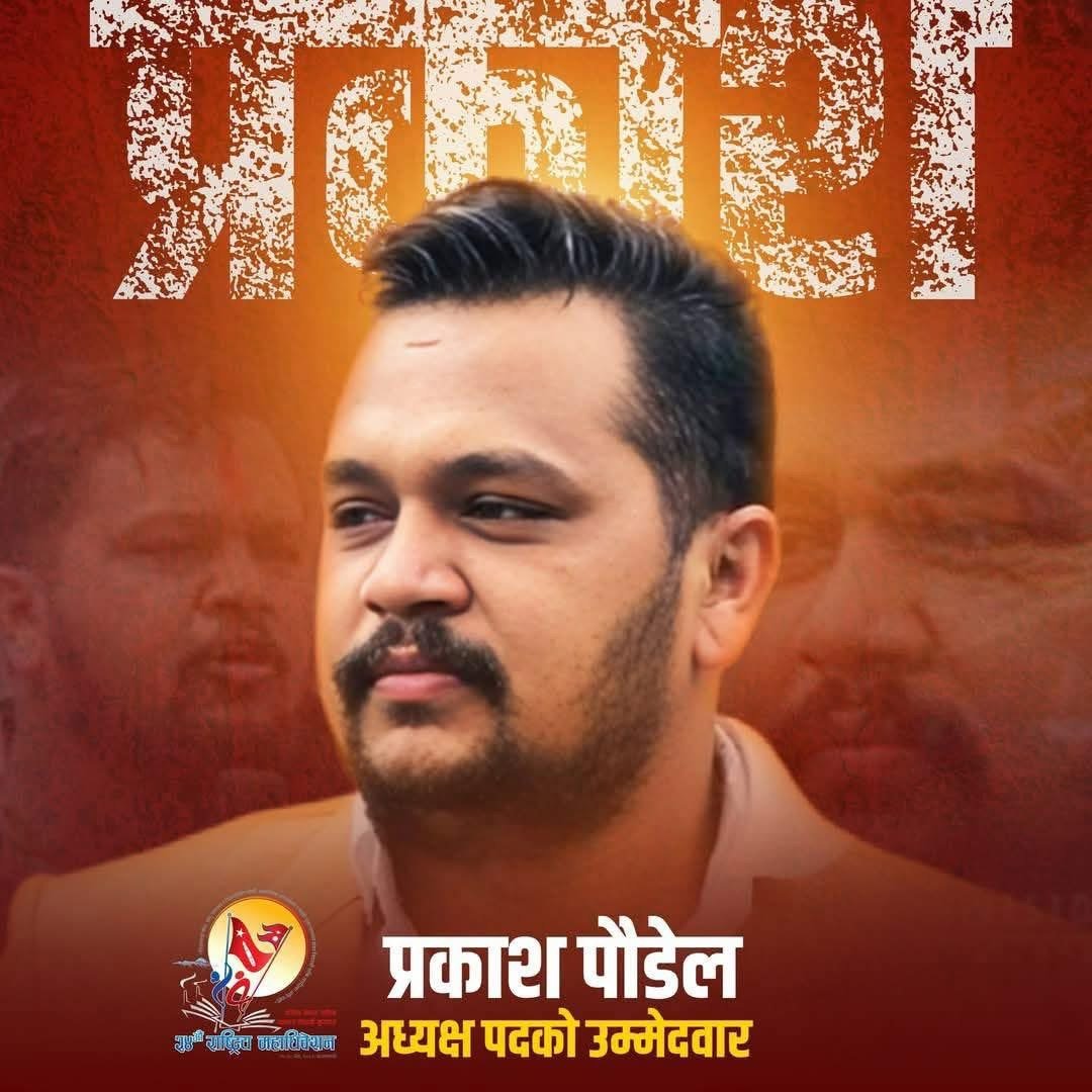 रूपान्तरणको बागडोर सम्हाल्ने यात्रामा प्रकाश पौडेल
