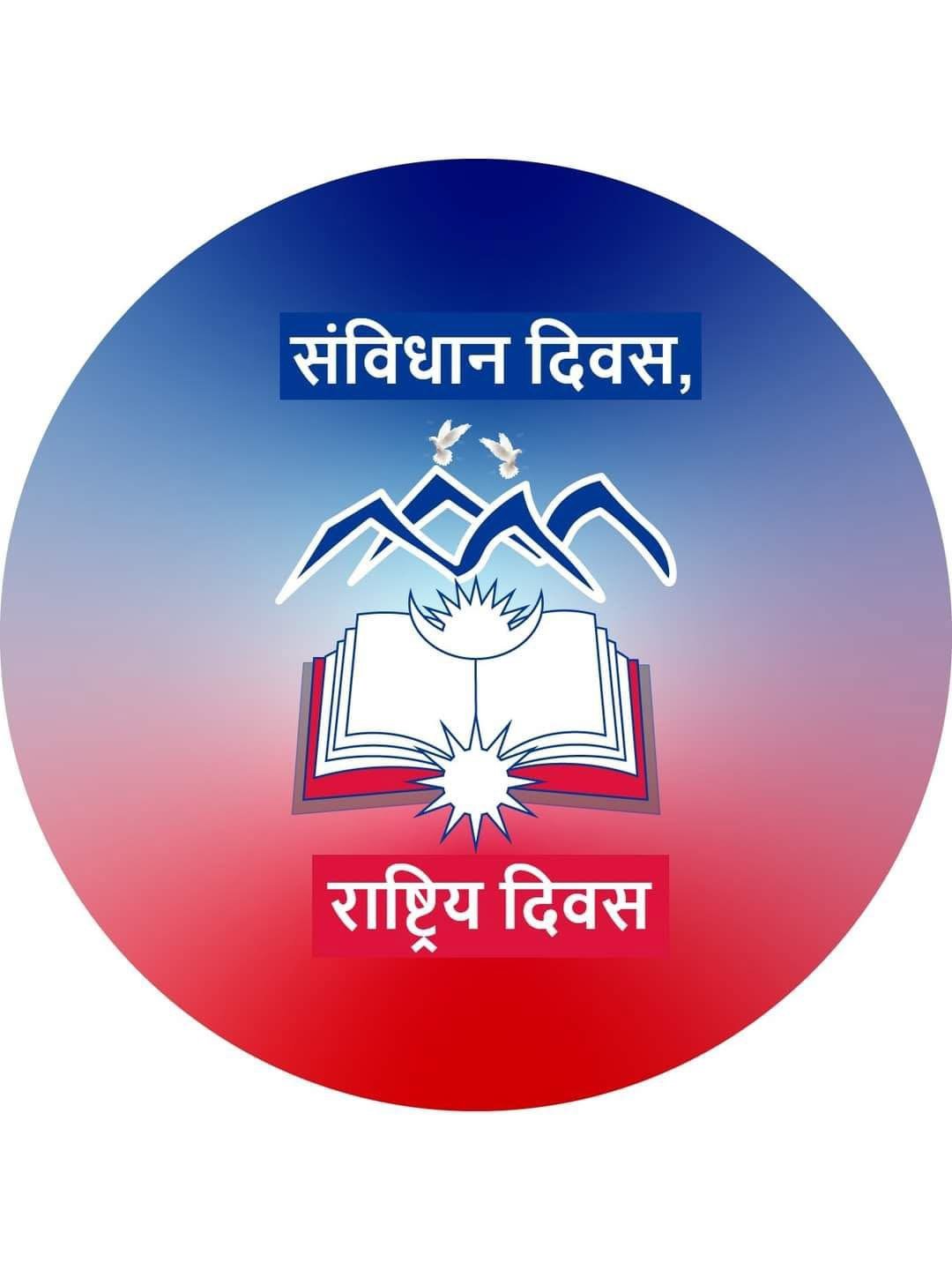 आज संविधान दिवस